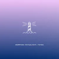 Morphom — Голос Ft Vovazilvova — обложка