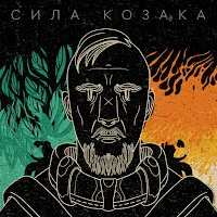Morphom — Сила Козака — обложка