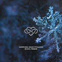 Morphom — Вічна Любов Ft Макс Пташник — обложка